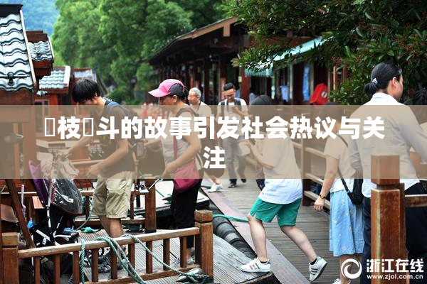狛枝凪斗的故事引发社会热议与关注
