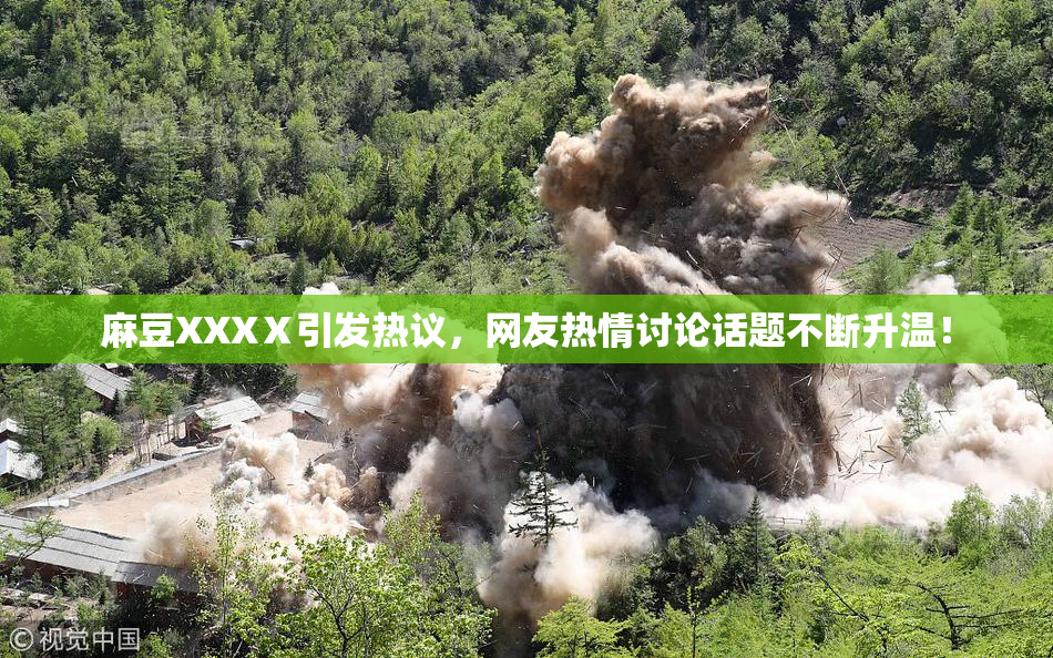 麻豆XXXⅩ引发热议，网友热情讨论话题不断升温！