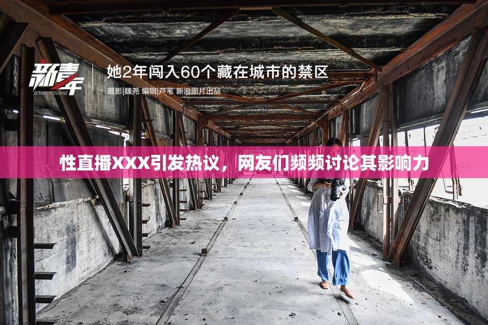 性直播XXX引发热议，网友们频频讨论其影响力