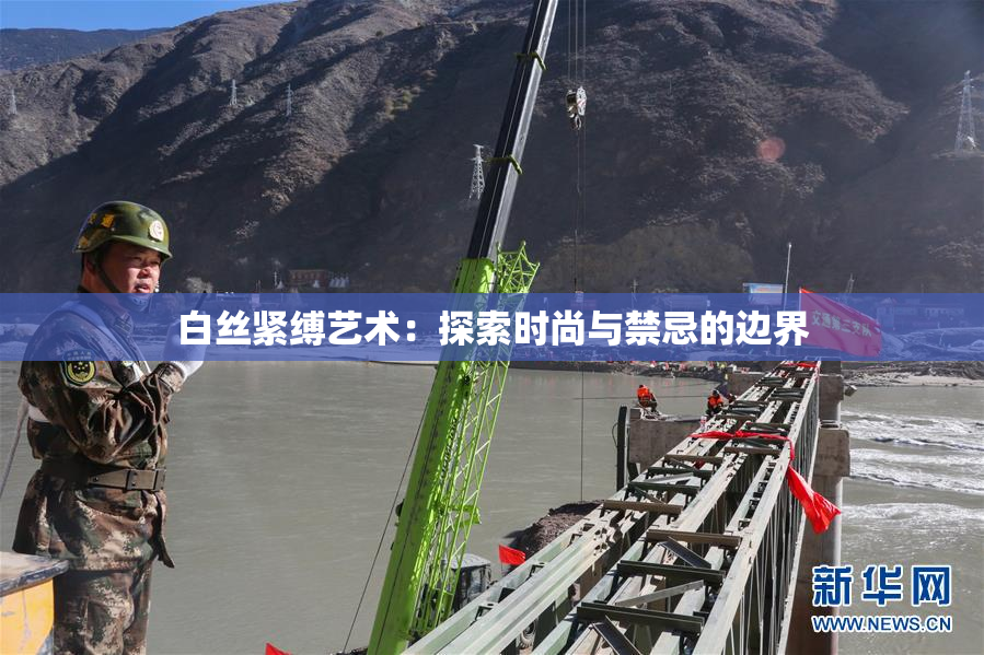 白丝紧缚艺术：探索时尚与禁忌的边界