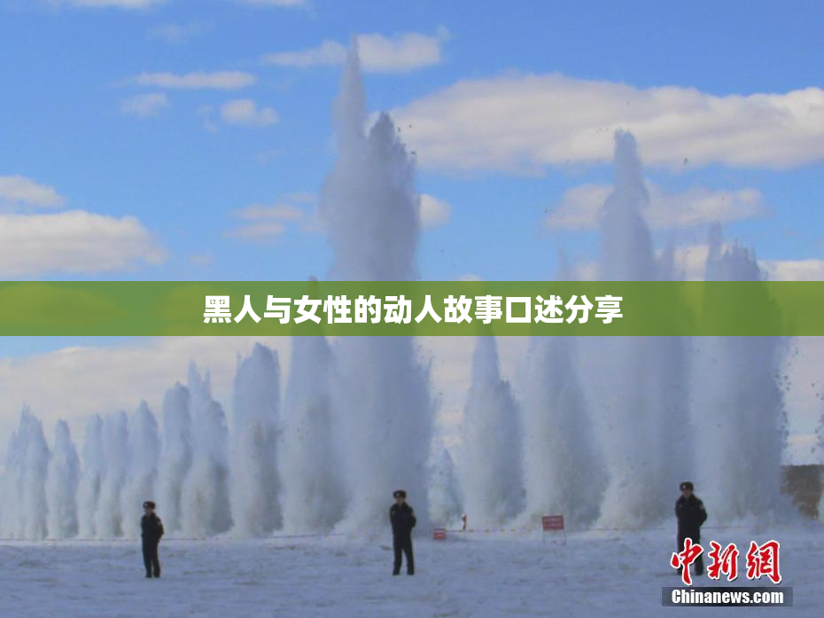 黑人与女性的动人故事口述分享
