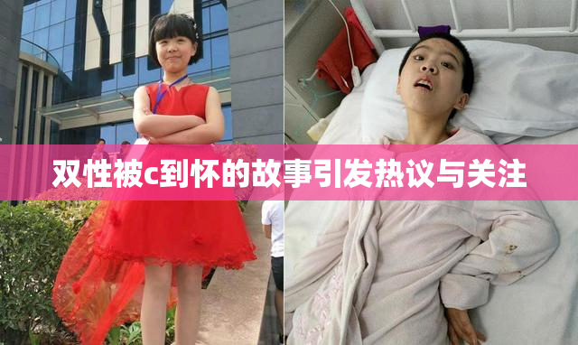双性被c到怀的故事引发热议与关注