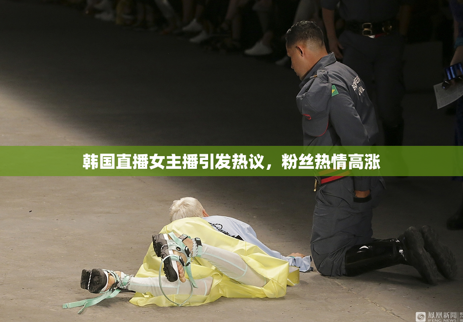 韩国直播女主播引发热议，粉丝热情高涨