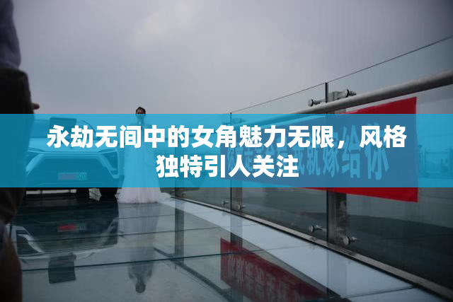 永劫无间中的女角魅力无限，风格独特引人关注