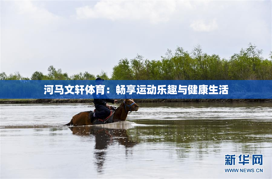 河马文轩体育：畅享运动乐趣与健康生活