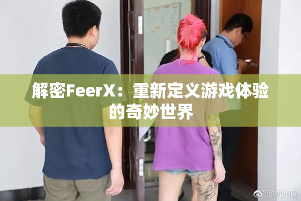 解密FeerX：重新定义游戏体验的奇妙世界