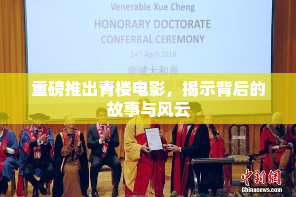 重磅推出青楼电影，揭示背后的故事与风云