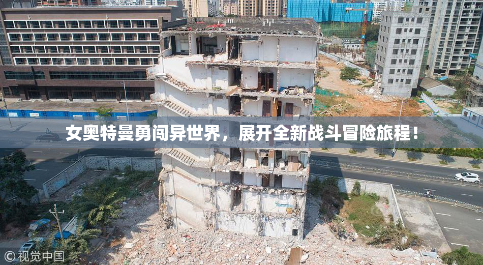 女奥特曼勇闯异世界，展开全新战斗冒险旅程！