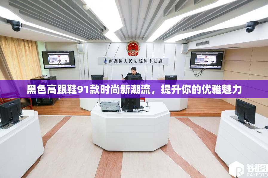 黑色高跟鞋91款时尚新潮流，提升你的优雅魅力
