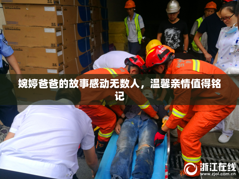 婉婷爸爸的故事感动无数人，温馨亲情值得铭记