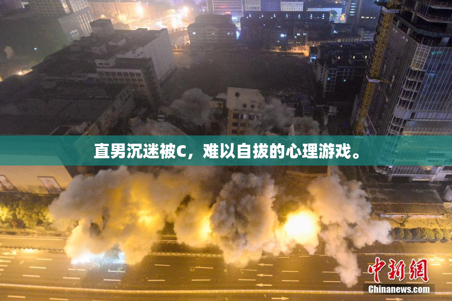 直男沉迷被C，难以自拔的心理游戏。