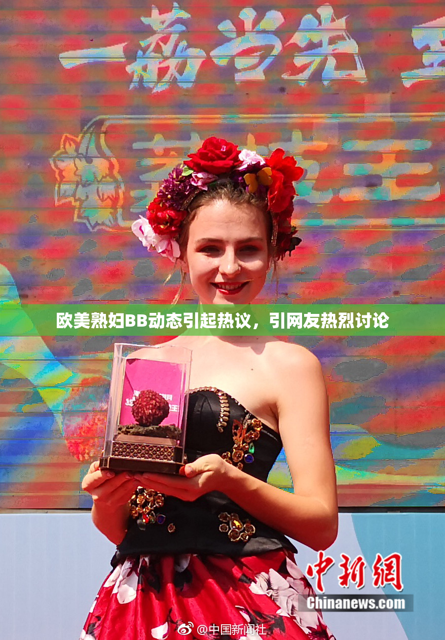 欧美熟妇BB动态引起热议，引网友热烈讨论