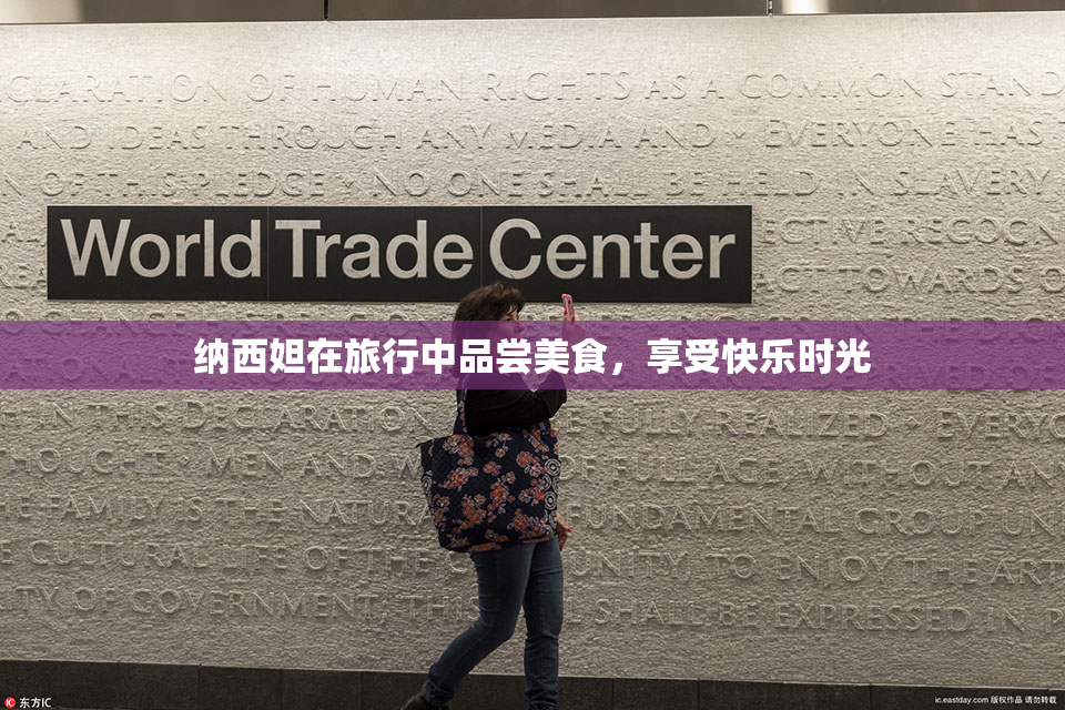 纳西妲在旅行中品尝美食，享受快乐时光