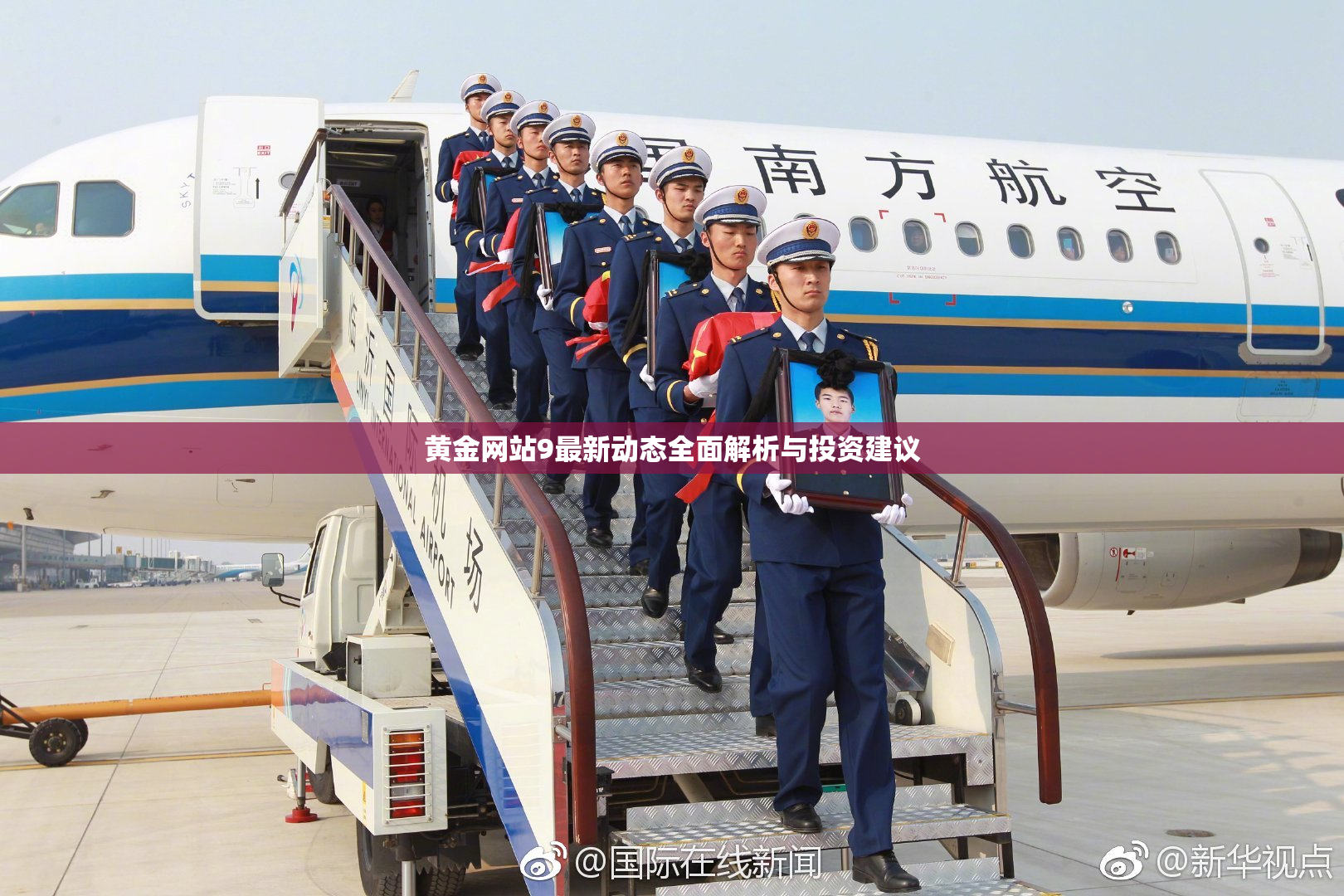 黄金网站9最新动态全面解析与投资建议