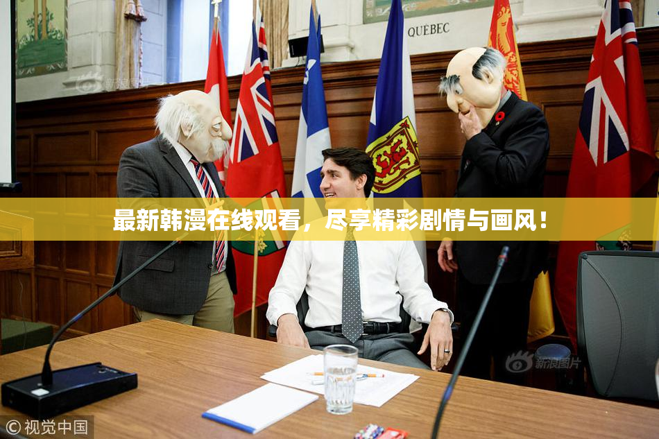 最新韩漫在线观看，尽享精彩剧情与画风！
