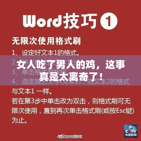 女人吃了男人的鸡，这事真是太离奇了！