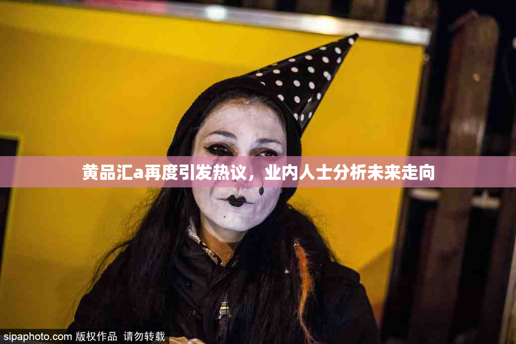 黄品汇a再度引发热议，业内人士分析未来走向