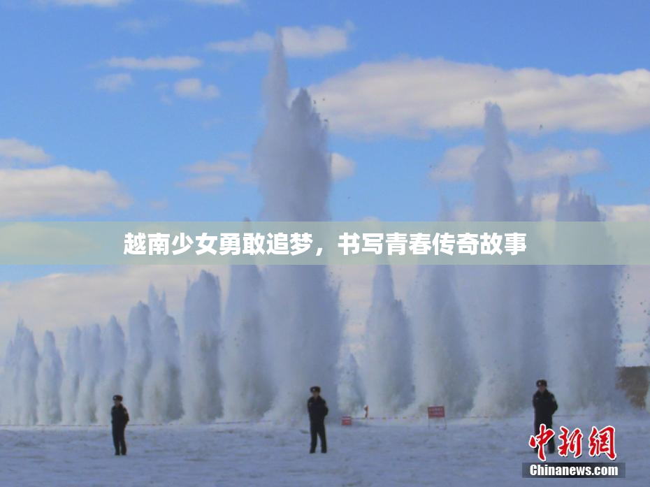 越南少女勇敢追梦，书写青春传奇故事