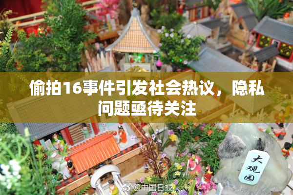 偷拍16事件引发社会热议，隐私问题亟待关注