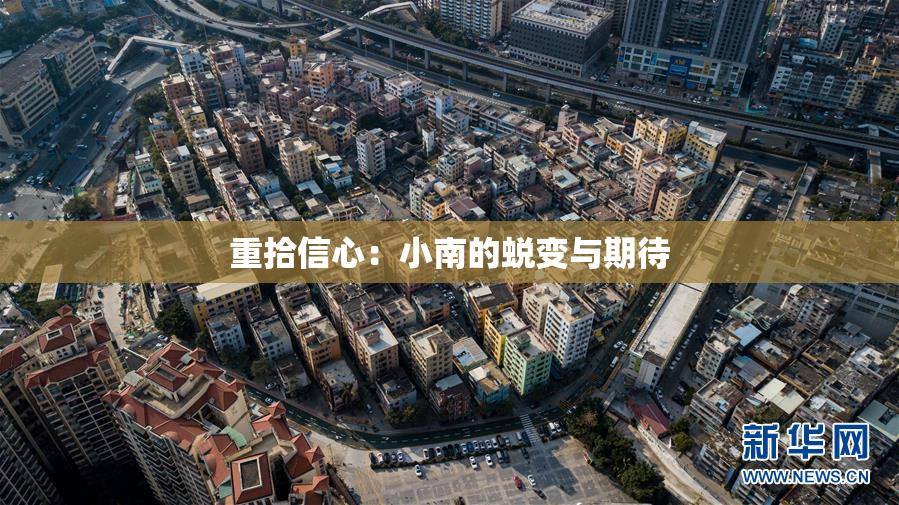 重拾信心：小南的蜕变与期待
