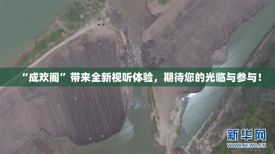 “成欢阁”带来全新视听体验，期待您的光临与参与！