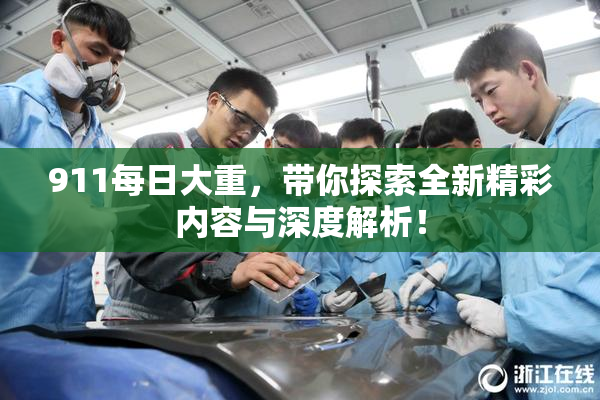 911每日大重，带你探索全新精彩内容与深度解析！