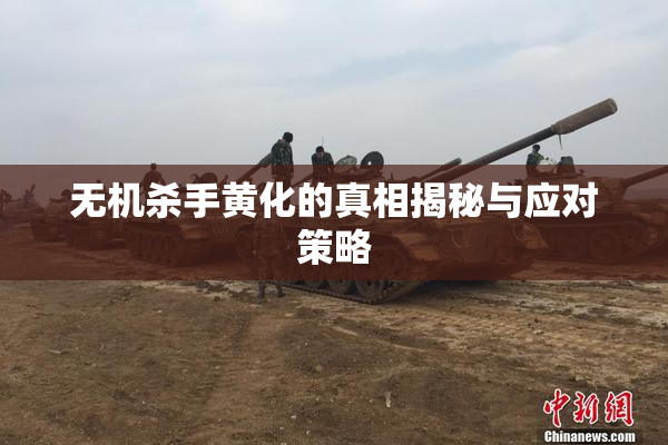 无机杀手黄化的真相揭秘与应对策略