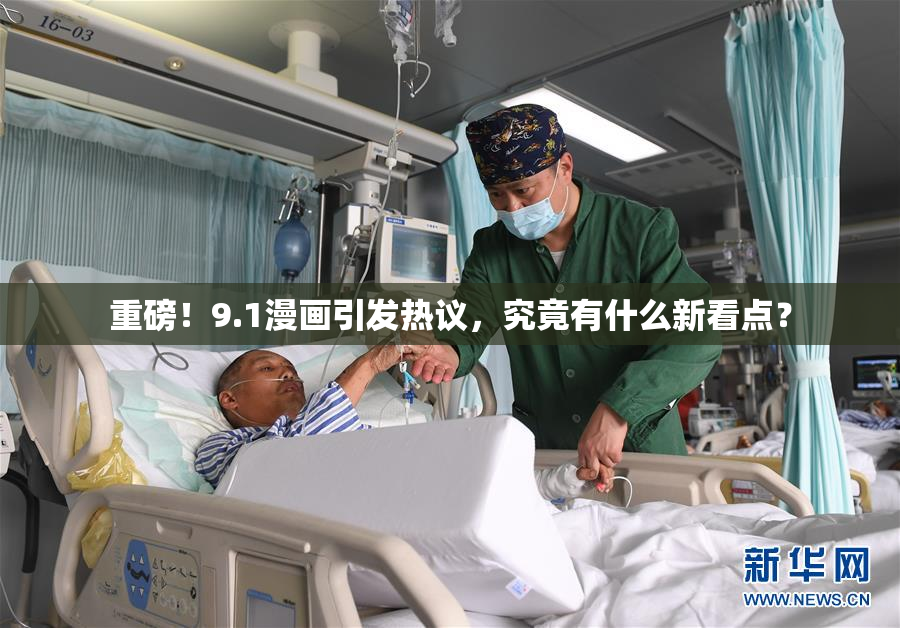 重磅！9.1漫画引发热议，究竟有什么新看点？