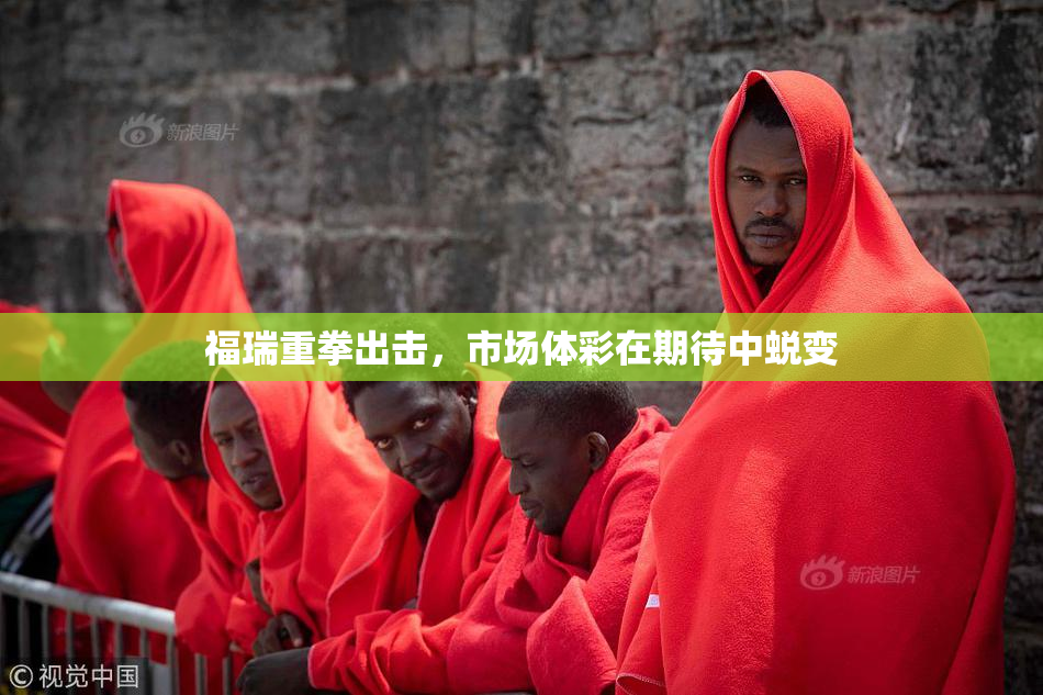 福瑞重拳出击，市场体彩在期待中蜕变