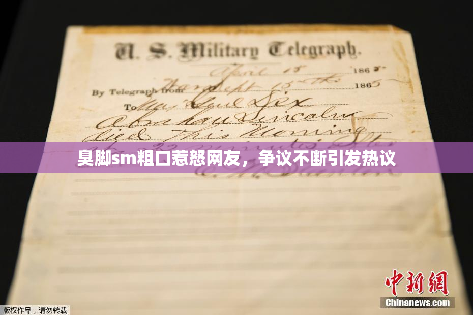 臭脚sm粗口惹怒网友，争议不断引发热议