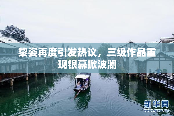 黎姿再度引发热议，三级作品重现银幕掀波澜