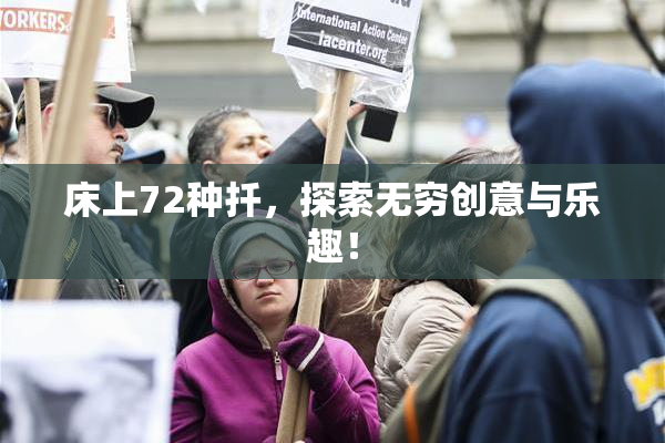 床上72种扦，探索无穷创意与乐趣！