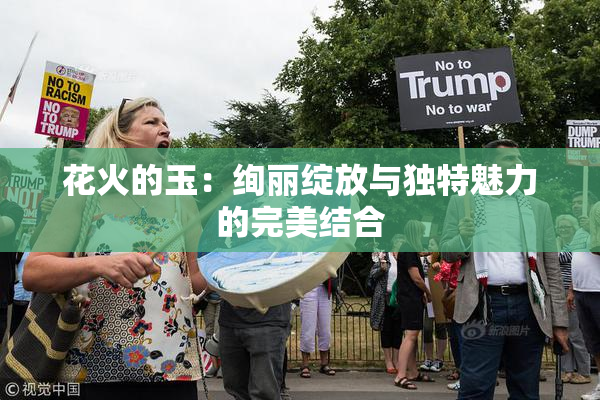 花火的玉：绚丽绽放与独特魅力的完美结合