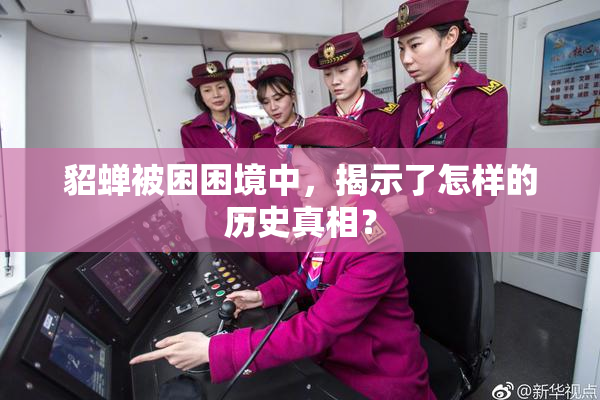 貂蝉被困困境中，揭示了怎样的历史真相？