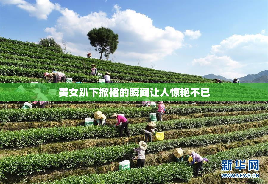 美女趴下掀裙的瞬间让人惊艳不已