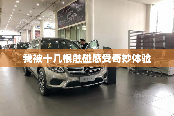 我被十几根触碰感受奇妙体验