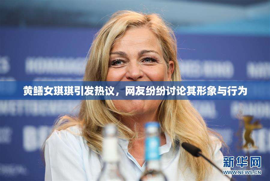 黄鳝女琪琪引发热议，网友纷纷讨论其形象与行为