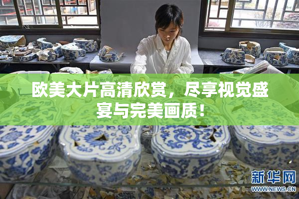 欧美大片高清欣赏，尽享视觉盛宴与完美画质！