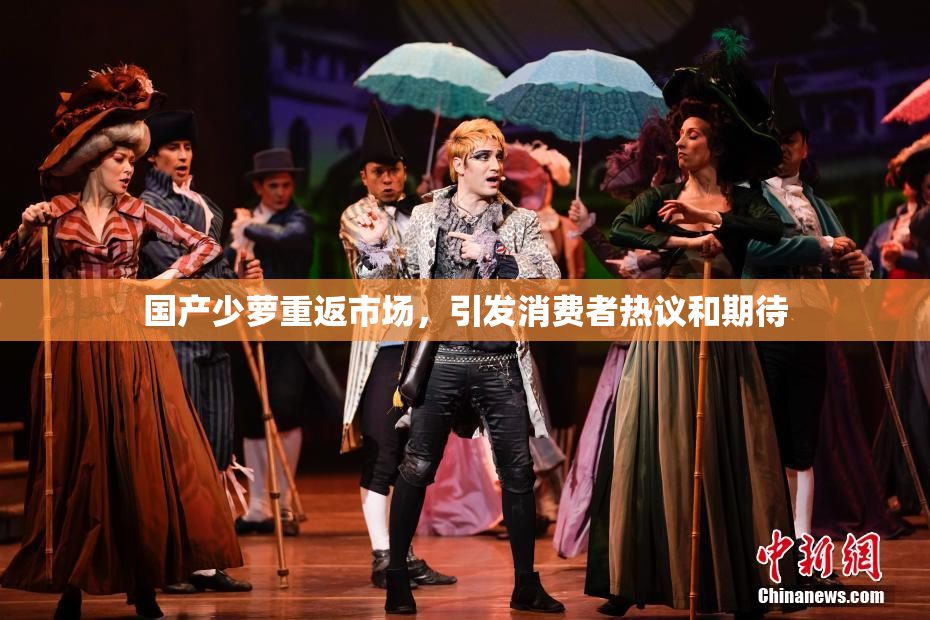 国产少萝重返市场，引发消费者热议和期待