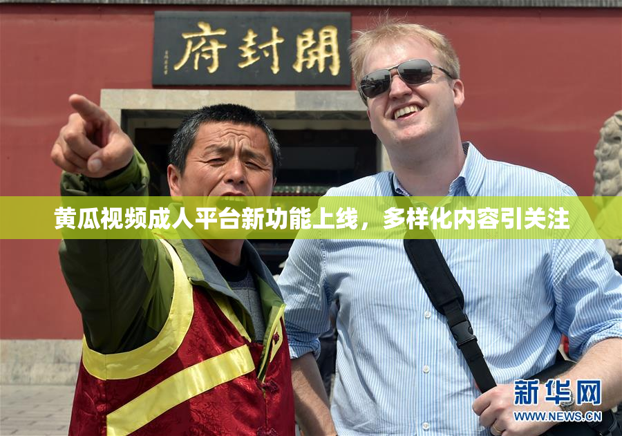 黄瓜视频成人平台新功能上线，多样化内容引关注