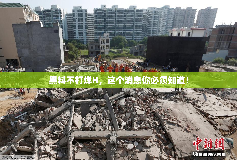 黑料不打烊H，这个消息你必须知道！
