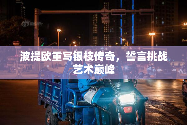 波提欧重写银枝传奇，誓言挑战艺术巅峰