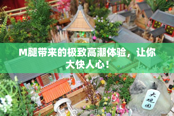M腿带来的极致高潮体验，让你大快人心！