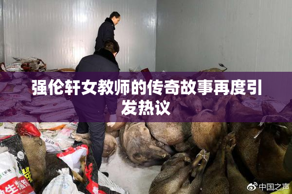 强伦轩女教师的传奇故事再度引发热议