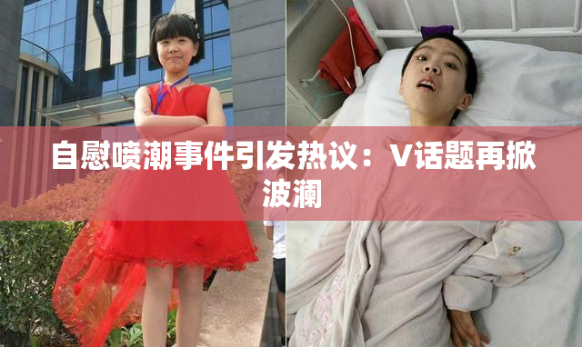 自慰喷潮事件引发热议：V话题再掀波澜