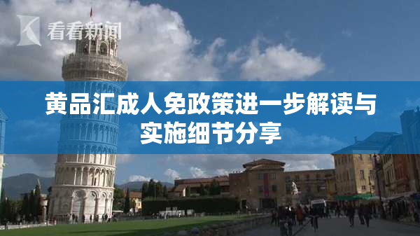 黄品汇成人免政策进一步解读与实施细节分享