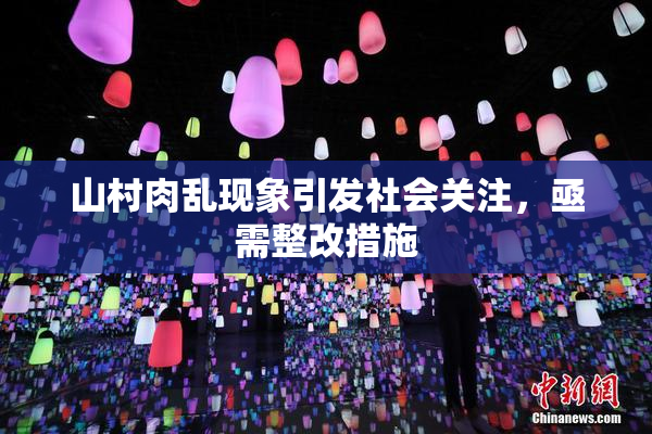 山村肉乱现象引发社会关注，亟需整改措施