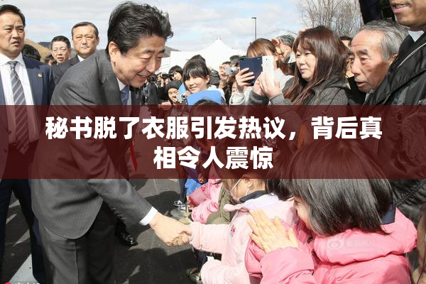 秘书脱了衣服引发热议，背后真相令人震惊