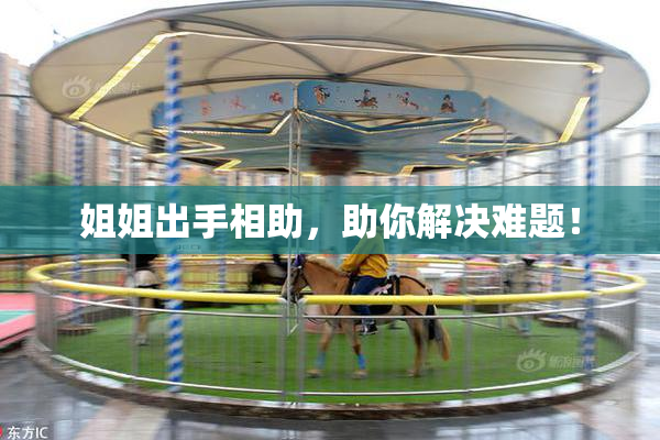 姐姐出手相助，助你解决难题！