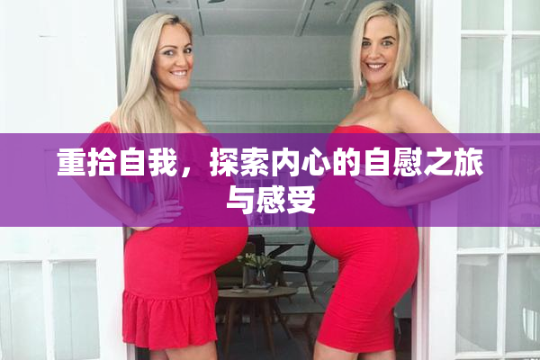 重拾自我，探索内心的自慰之旅与感受